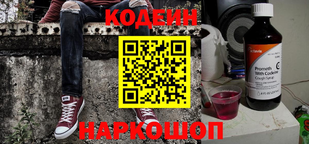 Кодеиновый сироп Lean Purple Drank Кызыл